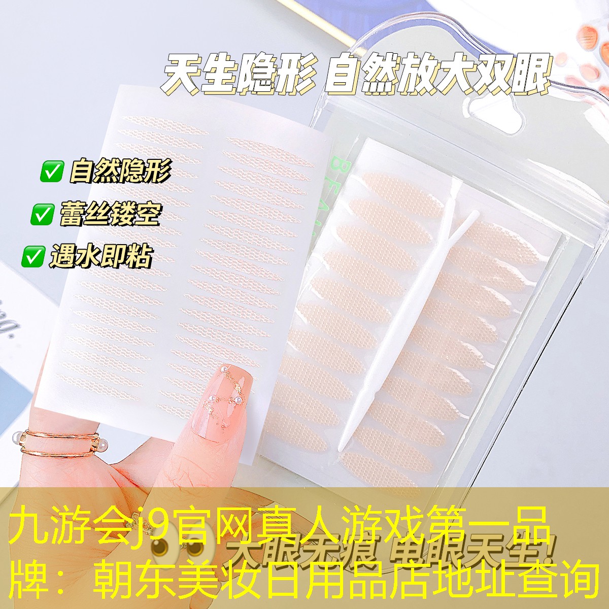 九游会j9官网真人游戏第一品牌：朝东美妆日用品店地址查询