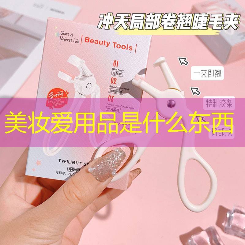 美妆爱用品是什么东西