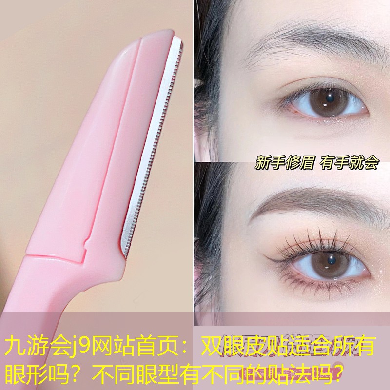 双眼皮贴适合所有眼形吗？不同眼型有不同的贴法吗？