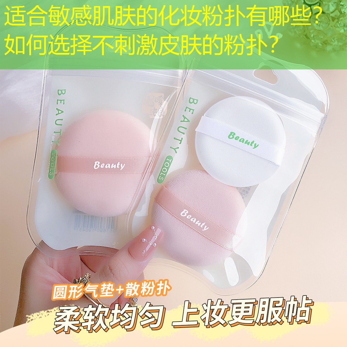 适合敏感肌肤的化妆粉扑有哪些？如何选择不刺激皮肤的粉扑？