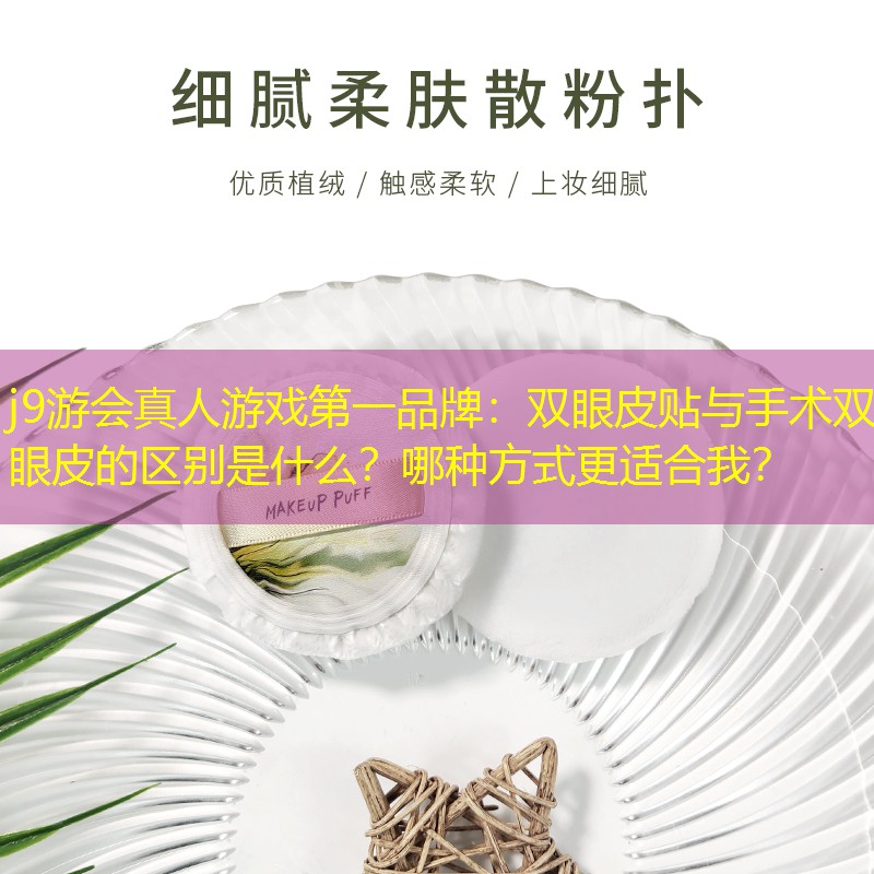 双眼皮贴与手术双眼皮的区别是什么？哪种方式更适合我？