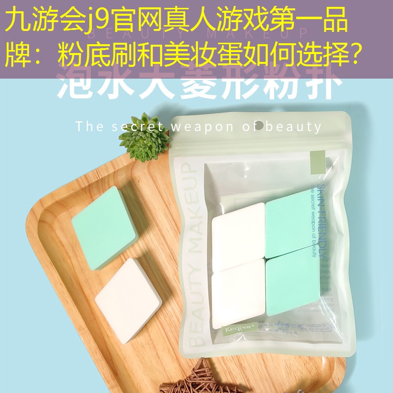 粉底刷和美妆蛋如何选择？