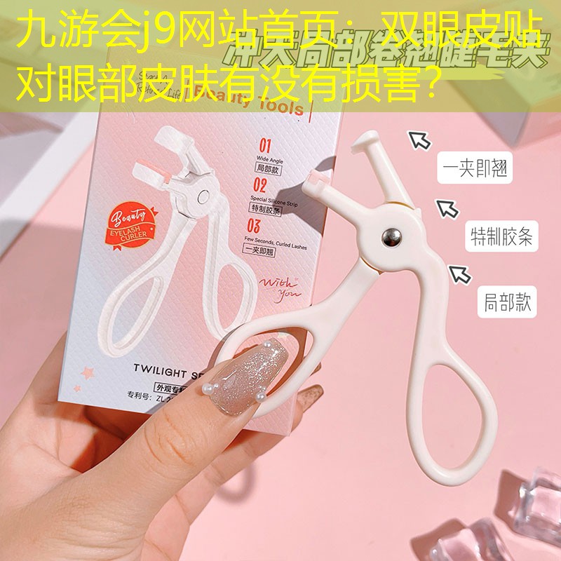 双眼皮贴对眼部皮肤有没有损害？