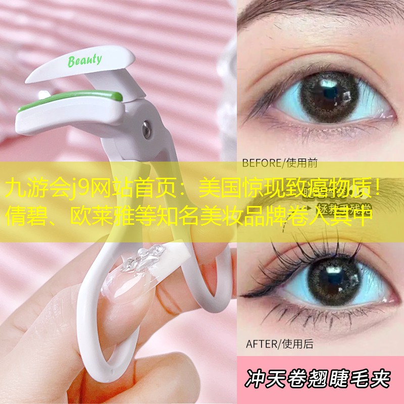 美国惊现致癌物质！倩碧、欧莱雅等知名美妆品牌卷入其中