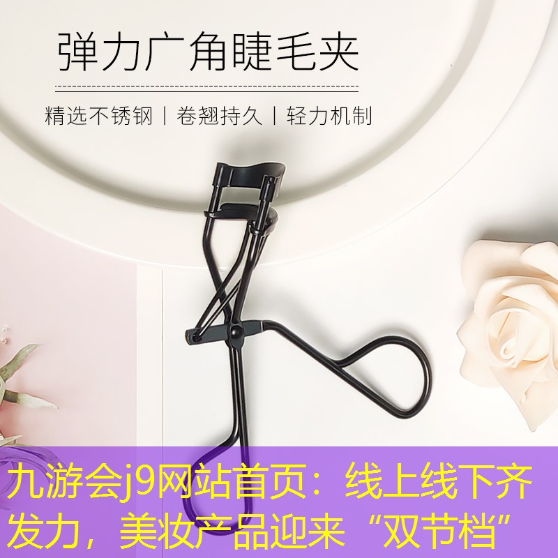 线上线下齐发力，美妆产品迎来“双节档”