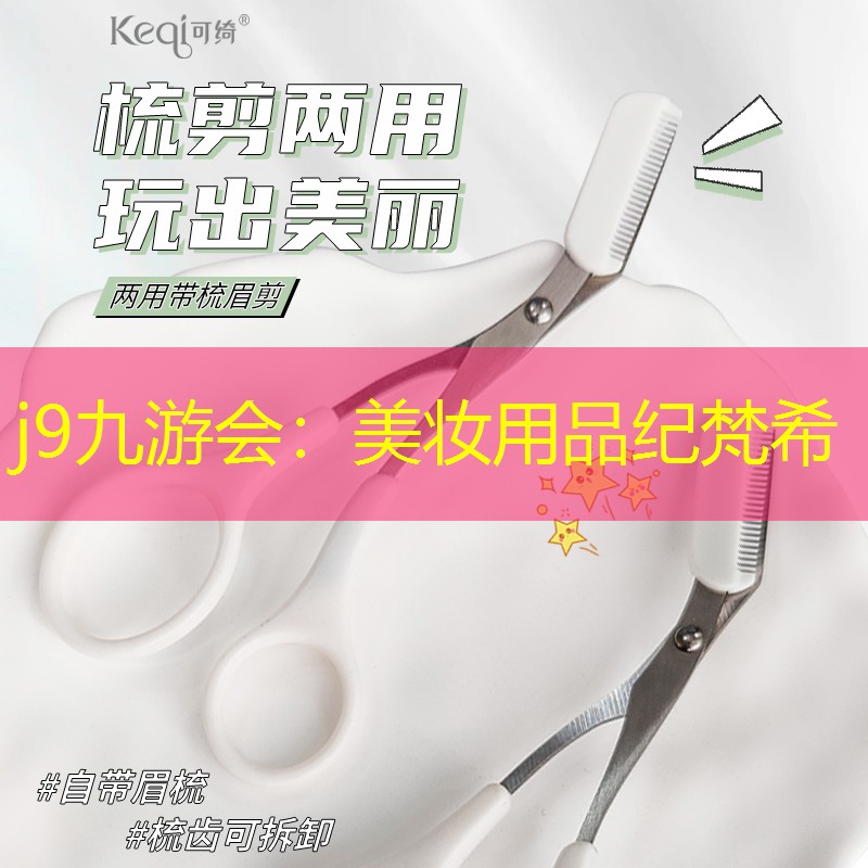 美妆用品纪梵希