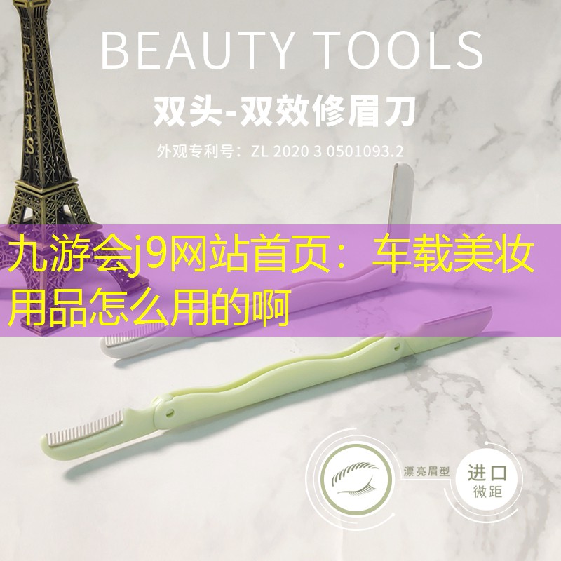车载美妆用品怎么用的啊