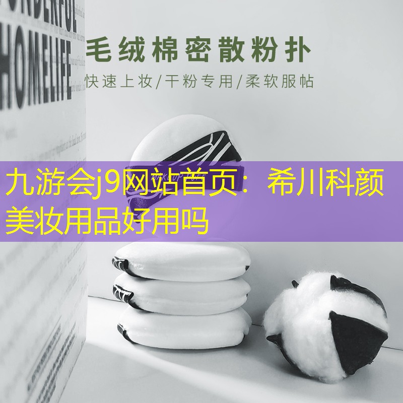 希川科颜美妆用品好用吗