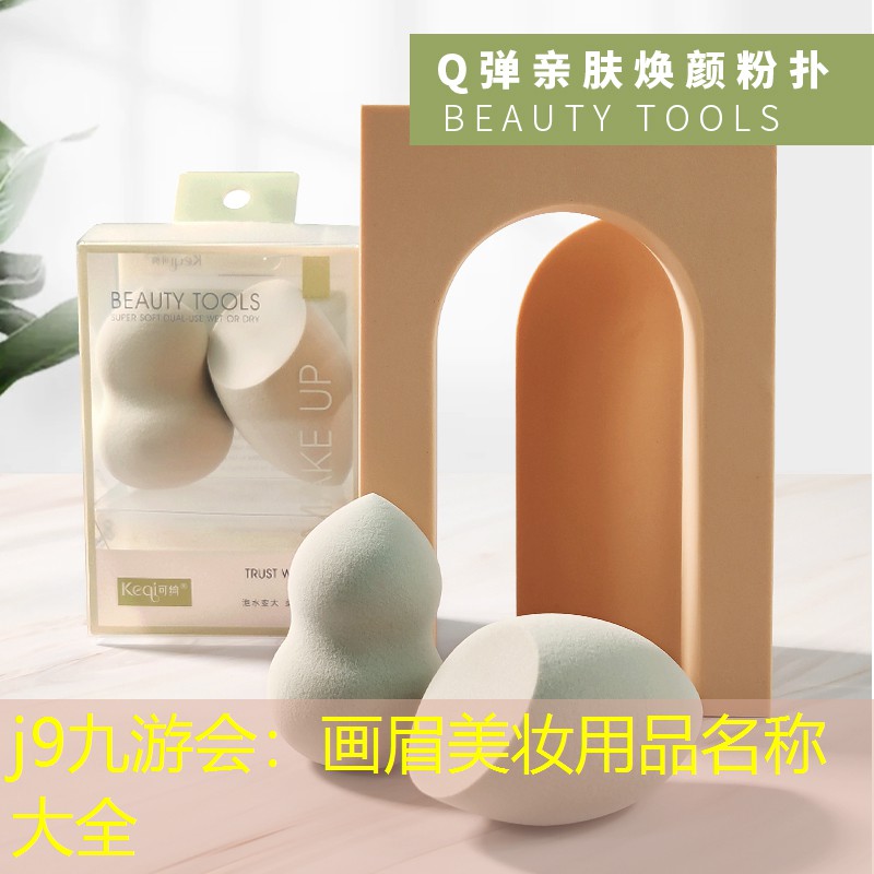 画眉美妆用品名称大全