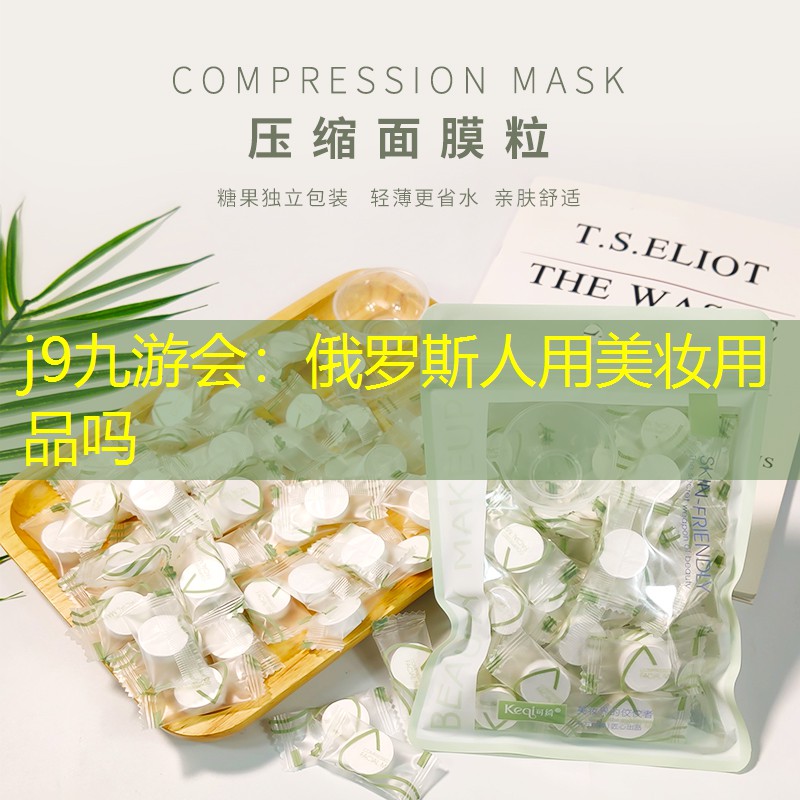俄罗斯人用美妆用品吗