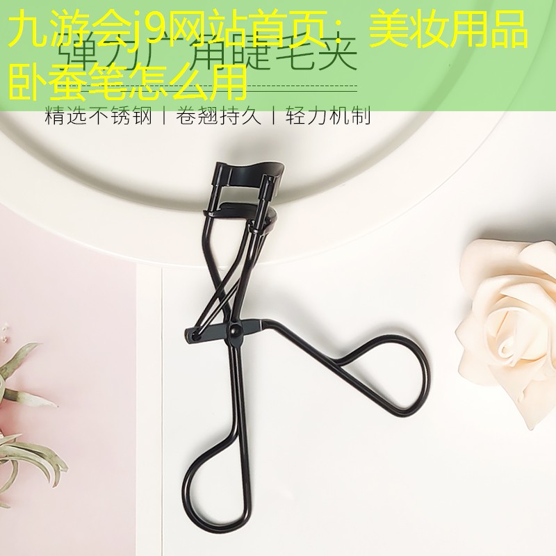 美妆用品 卧蚕笔怎么用