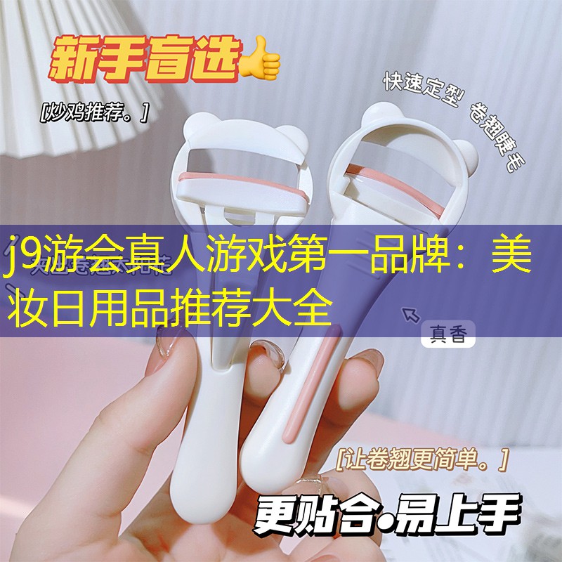 美妆日用品推荐大全