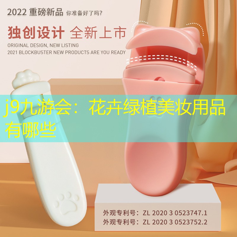 花卉绿植美妆用品有哪些