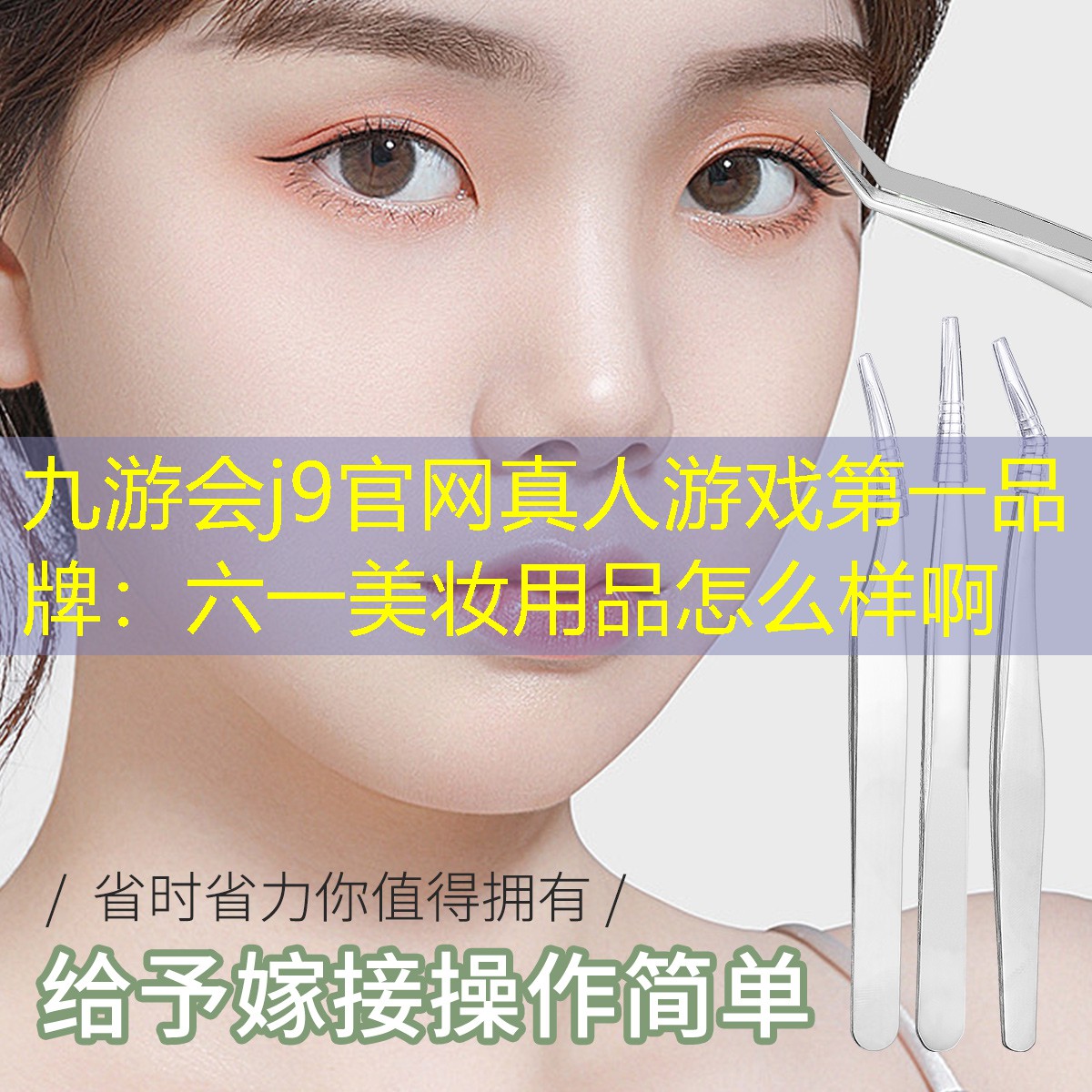 六一美妆用品怎么样啊