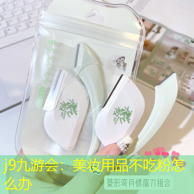 美妆用品不吃粉怎么办
