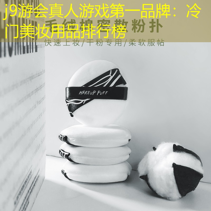 冷门美妆用品排行榜