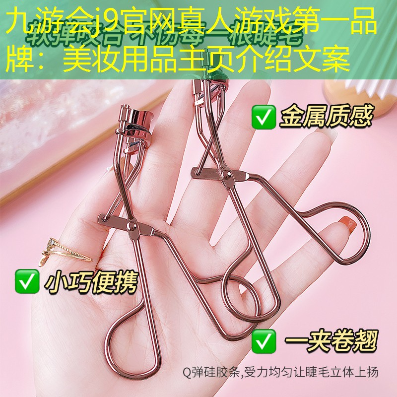 美妆用品主页介绍文案