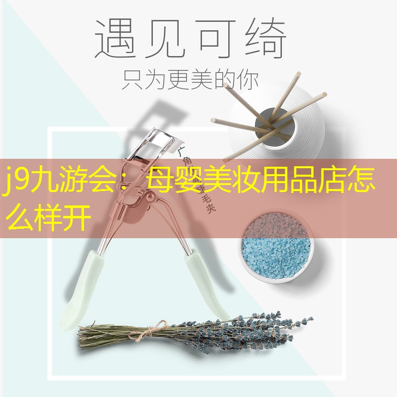 母婴美妆用品店怎么样开