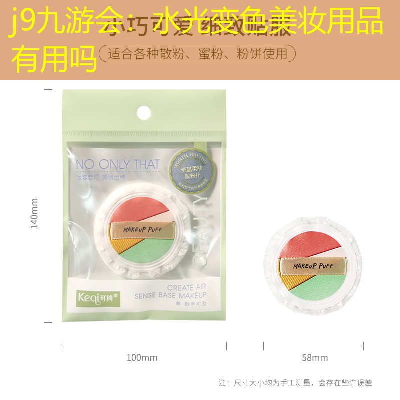 水光变色美妆用品有用吗