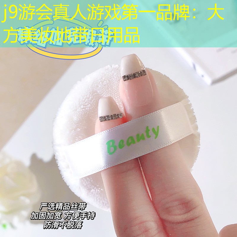 大方美妆地带日用品