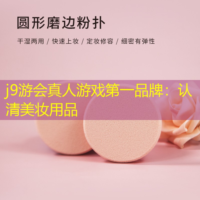 认清美妆用品