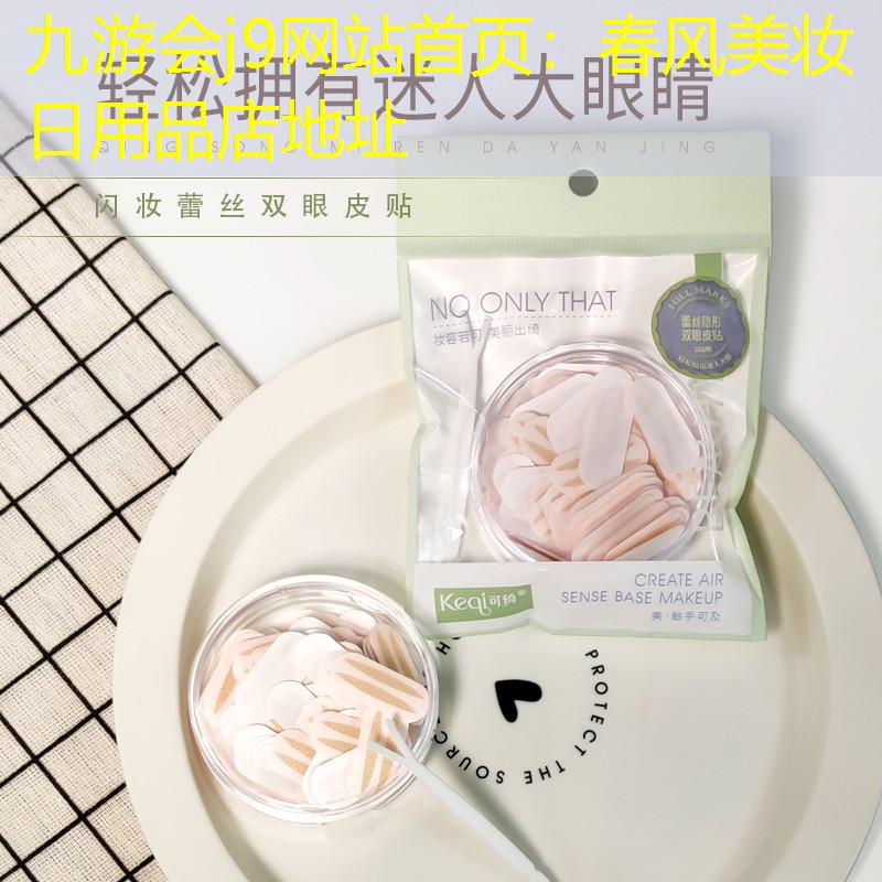 春风美妆日用品店地址