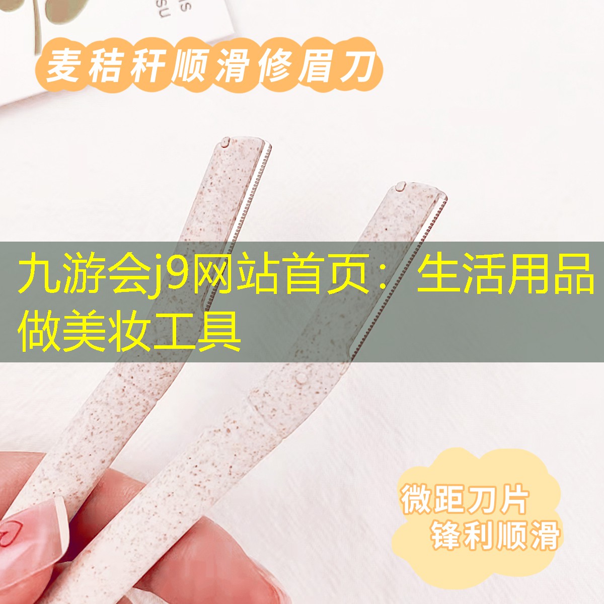 生活用品做美妆工具