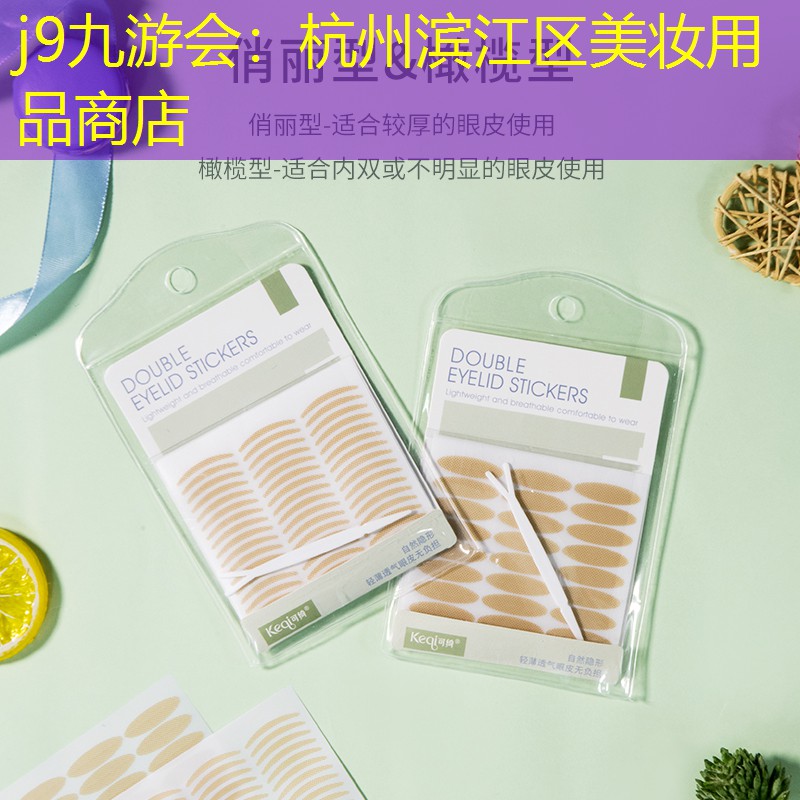 杭州滨江区美妆用品商店