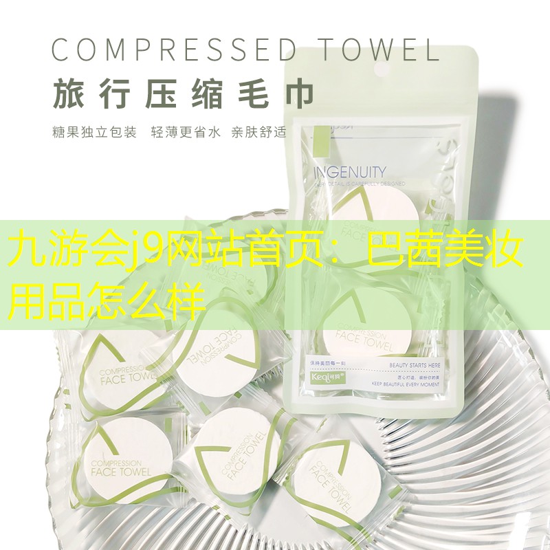 巴茜美妆用品怎么样