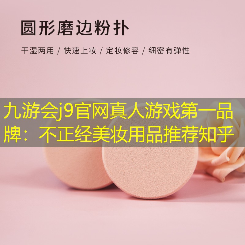 不正经美妆用品推荐知乎