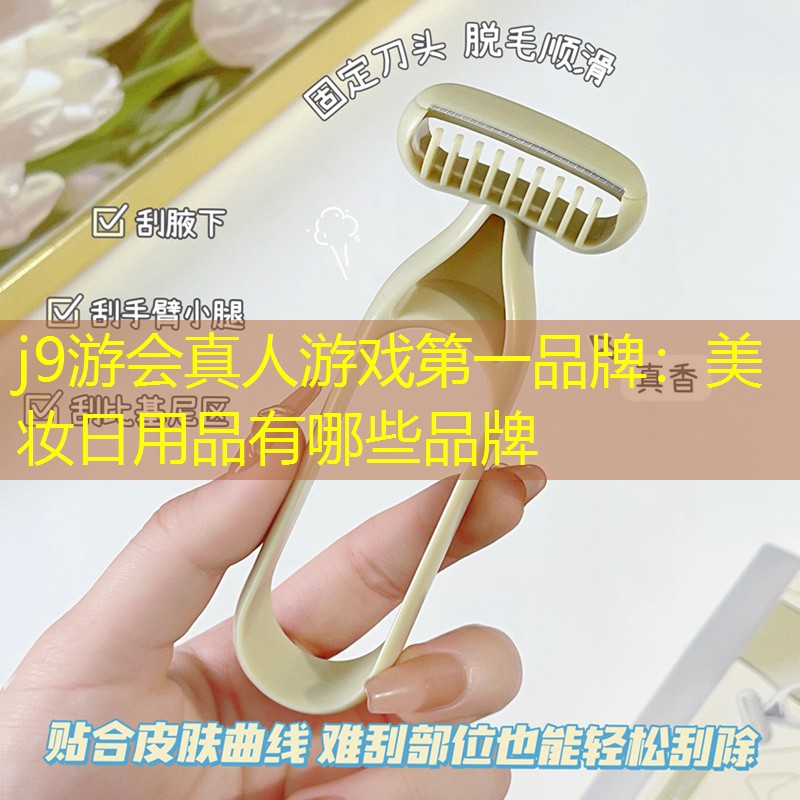 美妆日用品有哪些品牌
