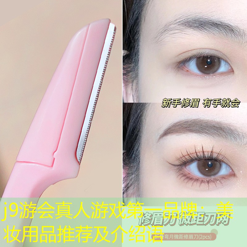 美妆用品推荐及介绍语