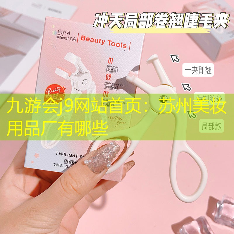 苏州美妆用品厂有哪些