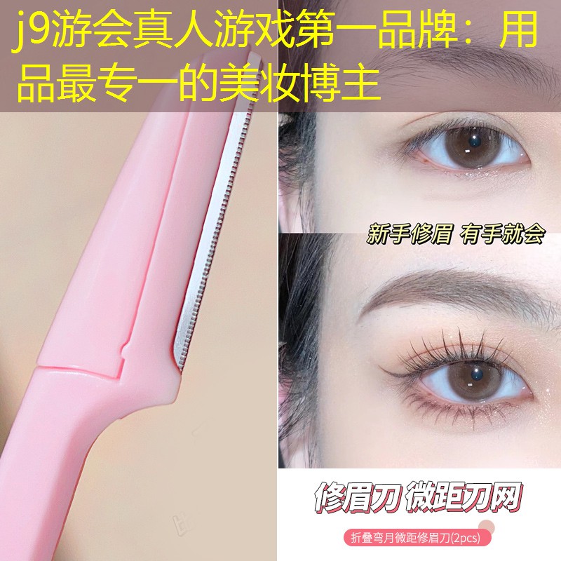 用品最专一的美妆博主