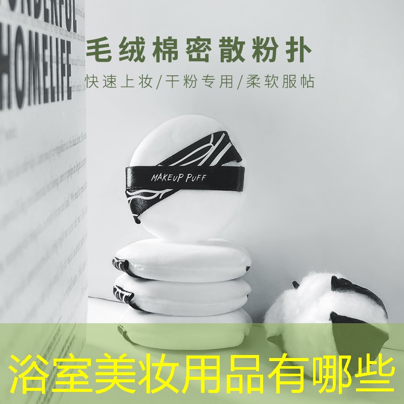 浴室美妆用品有哪些
