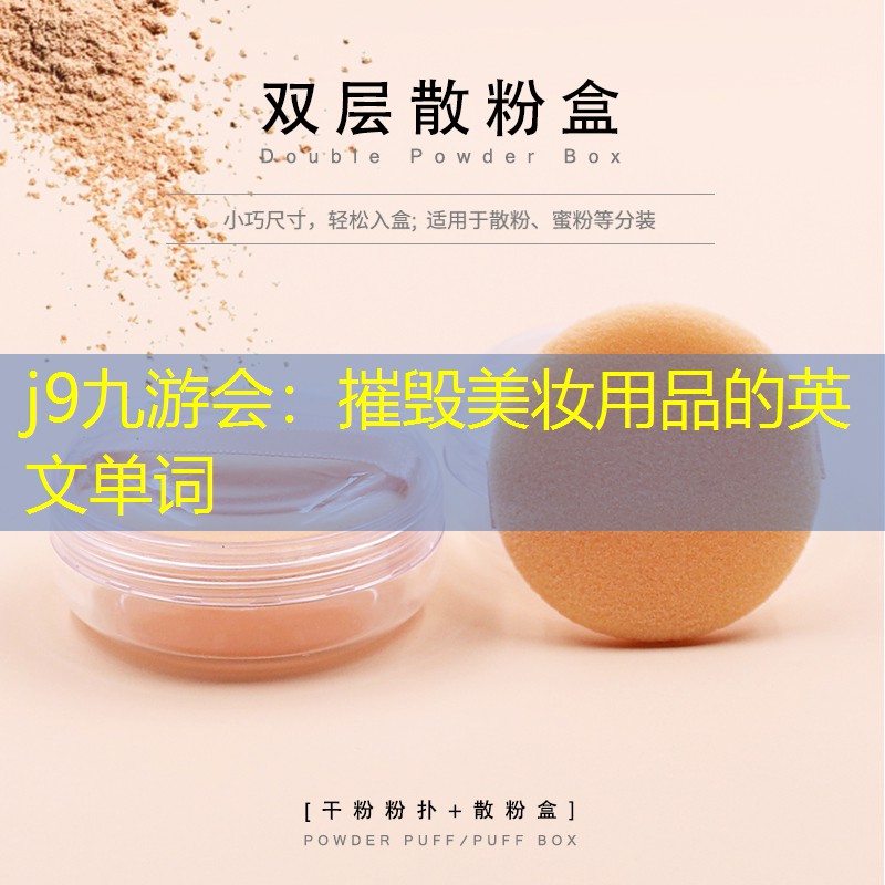 摧毁美妆用品的英文单词