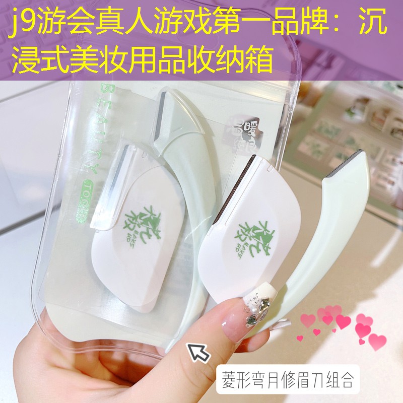 沉浸式美妆用品收纳箱