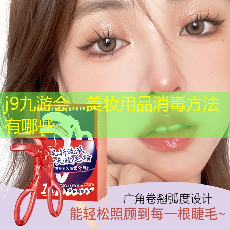 美妆用品消毒方法有哪些
