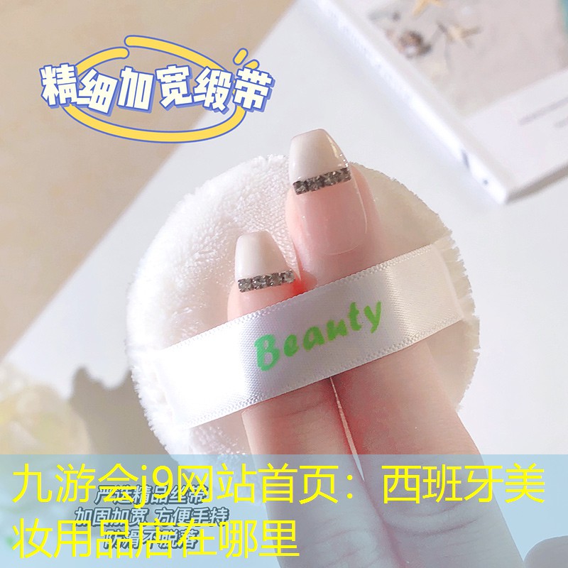 西班牙美妆用品店在哪里