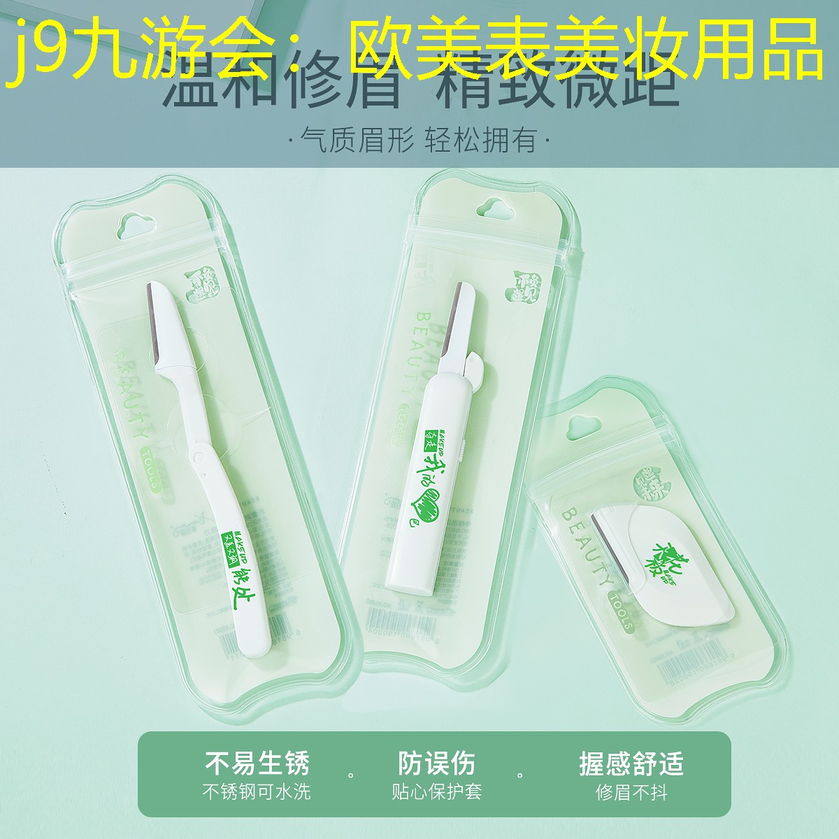 欧美表美妆用品