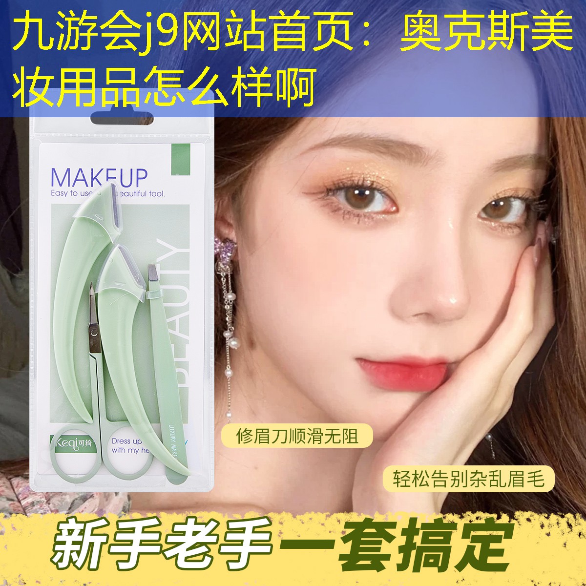 奥克斯美妆用品怎么样啊