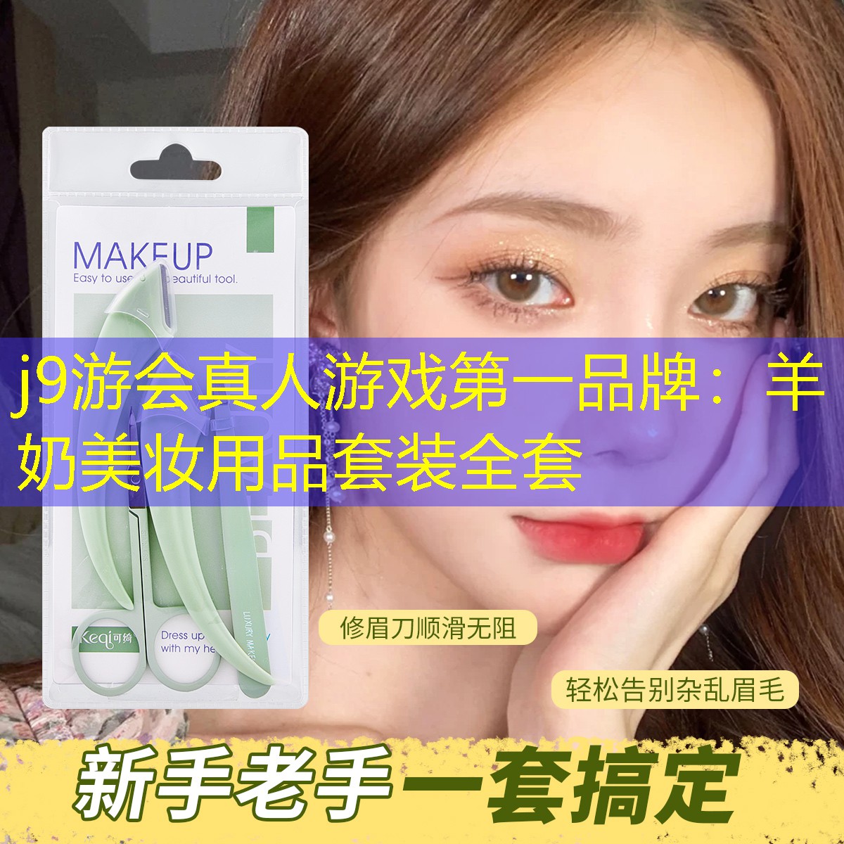 羊奶美妆用品套装全套