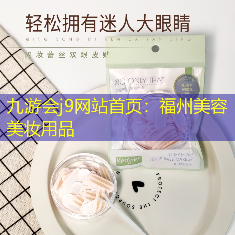 福州美容美妆用品