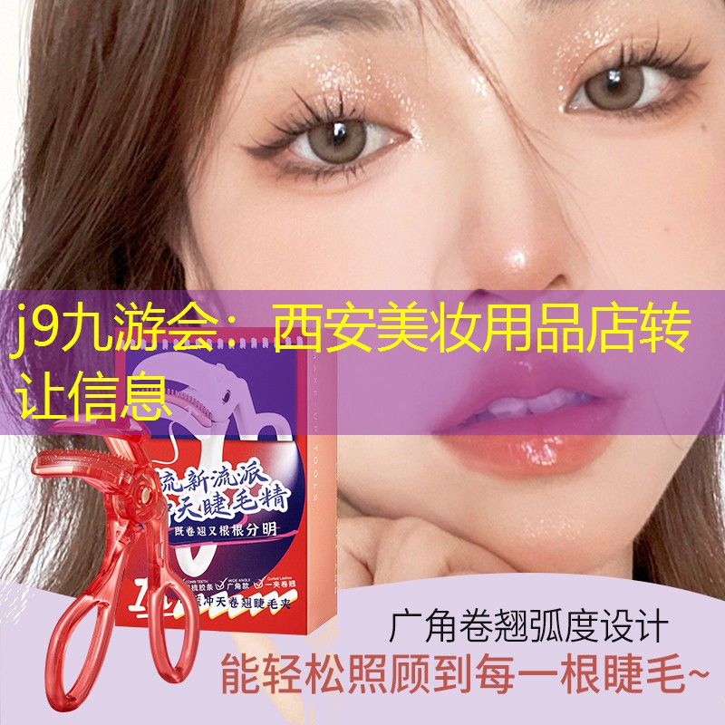 西安美妆用品店转让信息