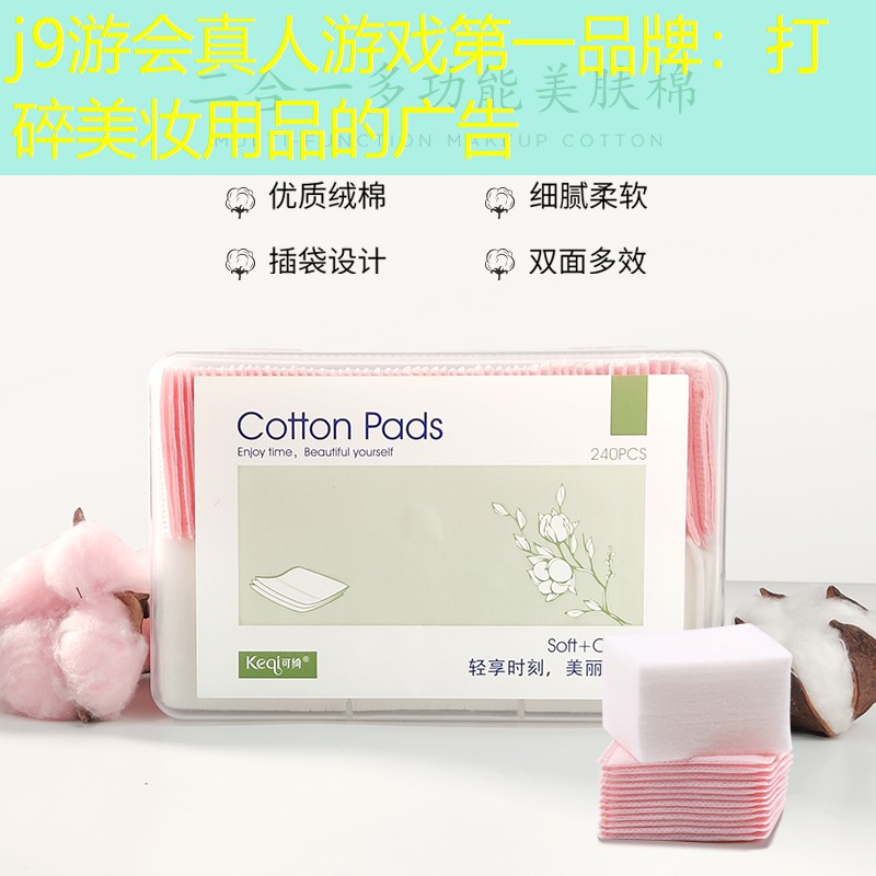 打碎美妆用品的广告