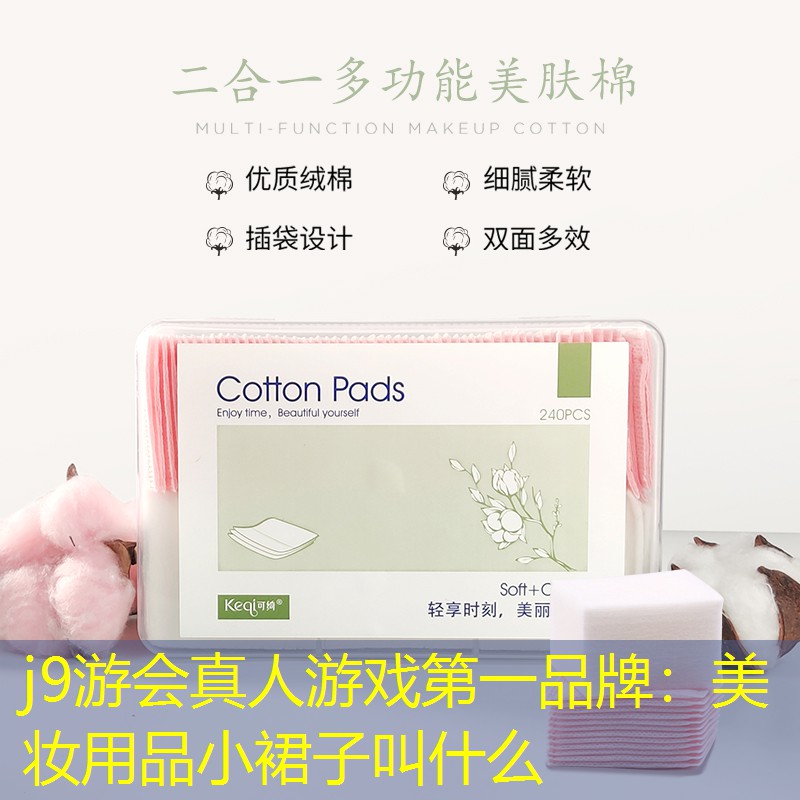 美妆用品小裙子叫什么