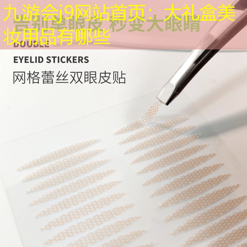 大礼盒美妆用品有哪些