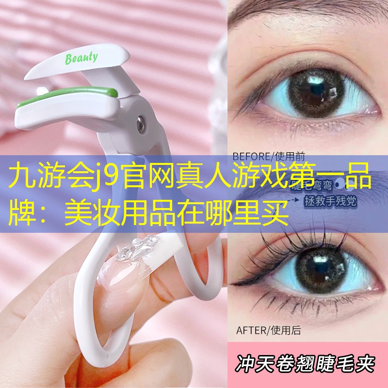 美妆用品在哪里买
