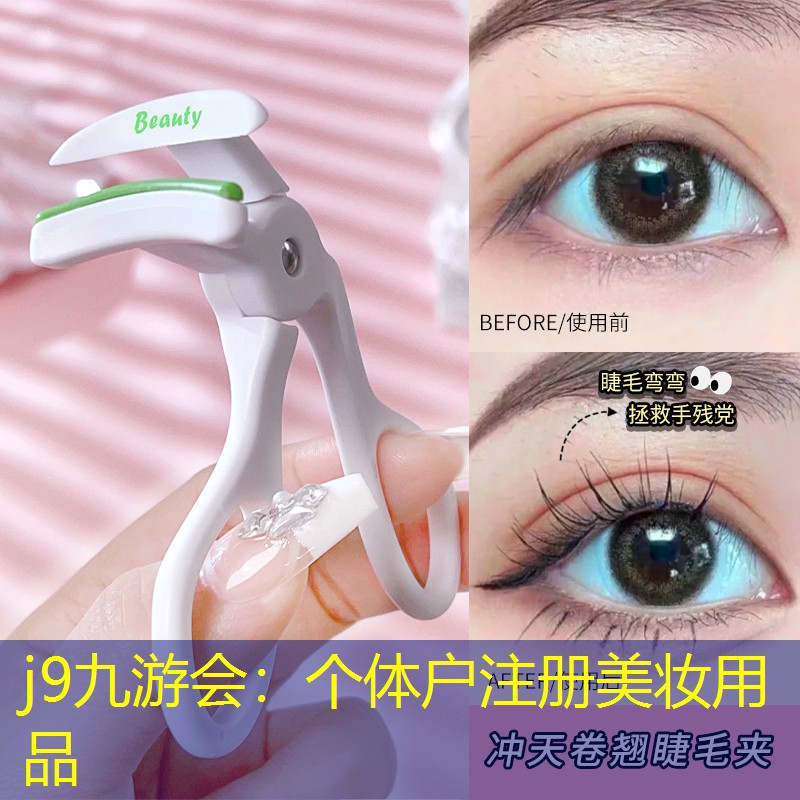 个体户注册美妆用品
