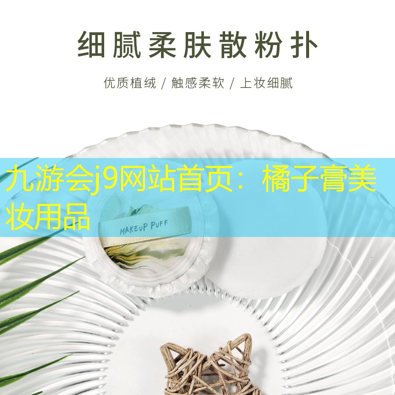 橘子膏美妆用品